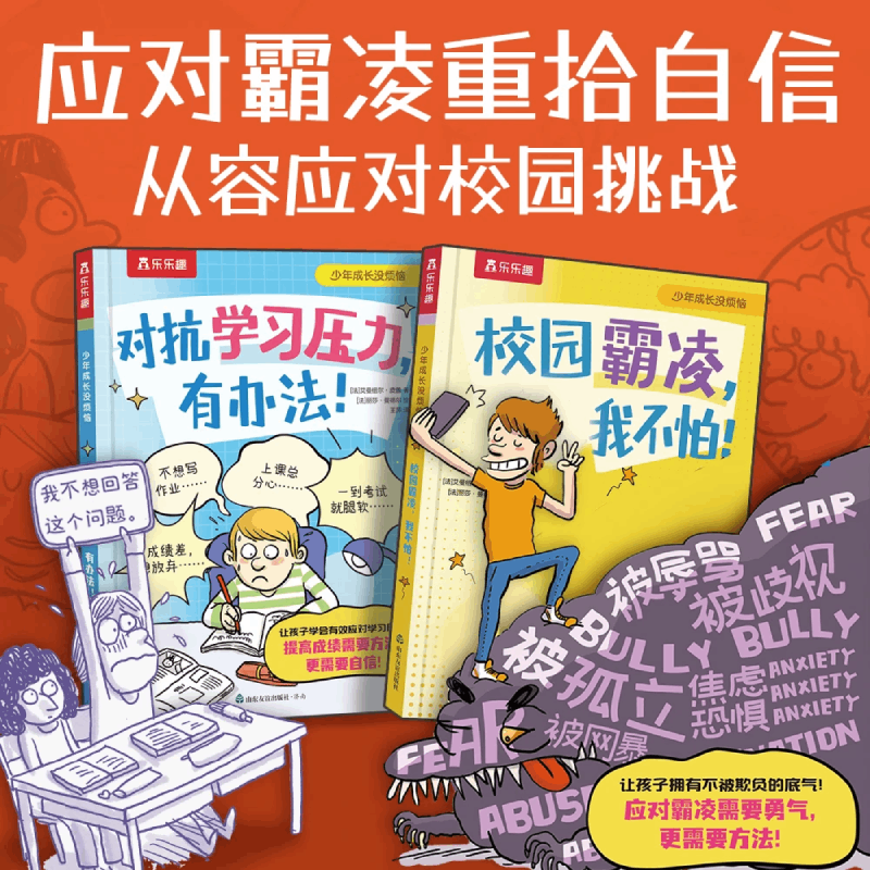 乐乐趣 校园霸凌我不怕！ 6-12岁对抗学习压力，有办法!少年成长没烦恼系列 成长启蒙 心理健康青少年身心健康