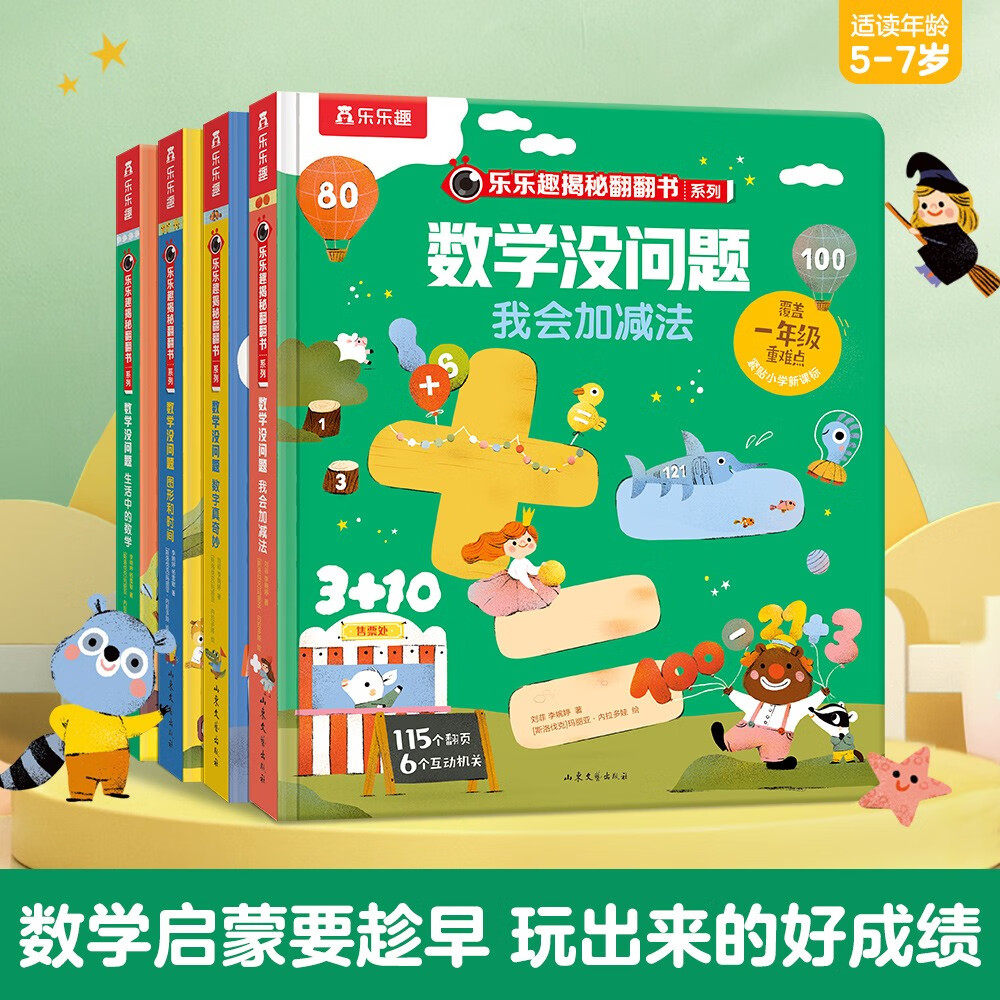 乐乐趣揭秘翻翻书系列 数学没问题-数字真奇妙我会加减法生活中的数学[3-7岁]小学生学科教辅童书 数学幼小衔接每日一练数学教材
