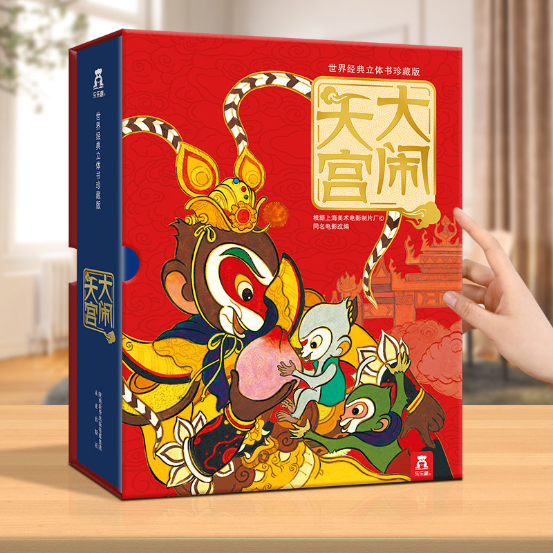 乐趣大闹天宫3D立体书儿