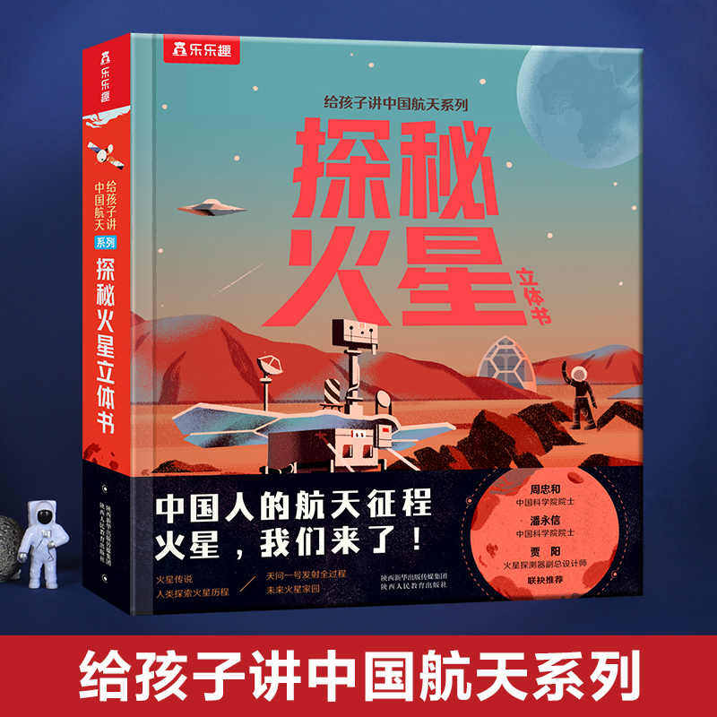 乐乐趣 中国航天科普探秘火星嫦娥探月3d立体书点读版 3-6-8-10岁以上 3d立体科普书 早教科普翻翻书一二年级课外书
