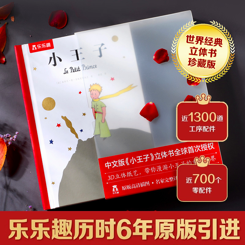 【小王子立体书】儿童礼物小王子立体书无删减珍藏版生日礼物情侣送男女朋友儿童话故事绘本治愈3d精装书籍原正版情人节国礼品书TK