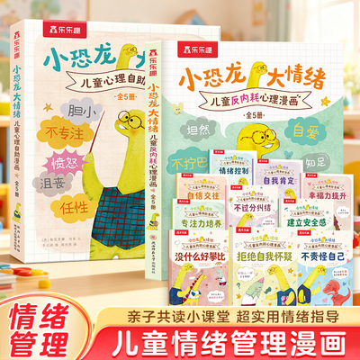 小恐龙大情绪反内耗心理漫画绘本