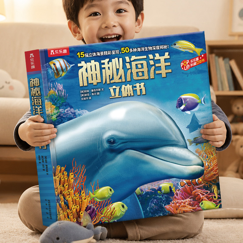 海洋科普立体书乐乐趣3-10岁揭秘海底动物生物立体百科全书海底动物翻翻立体百科绘本小学生课外科普读物机关书翻翻立体百科绘本