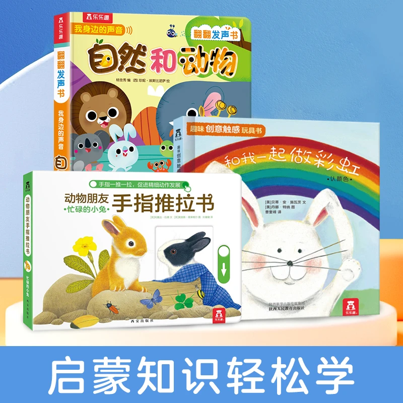 彩虹书+自然和动物+手指推拉书