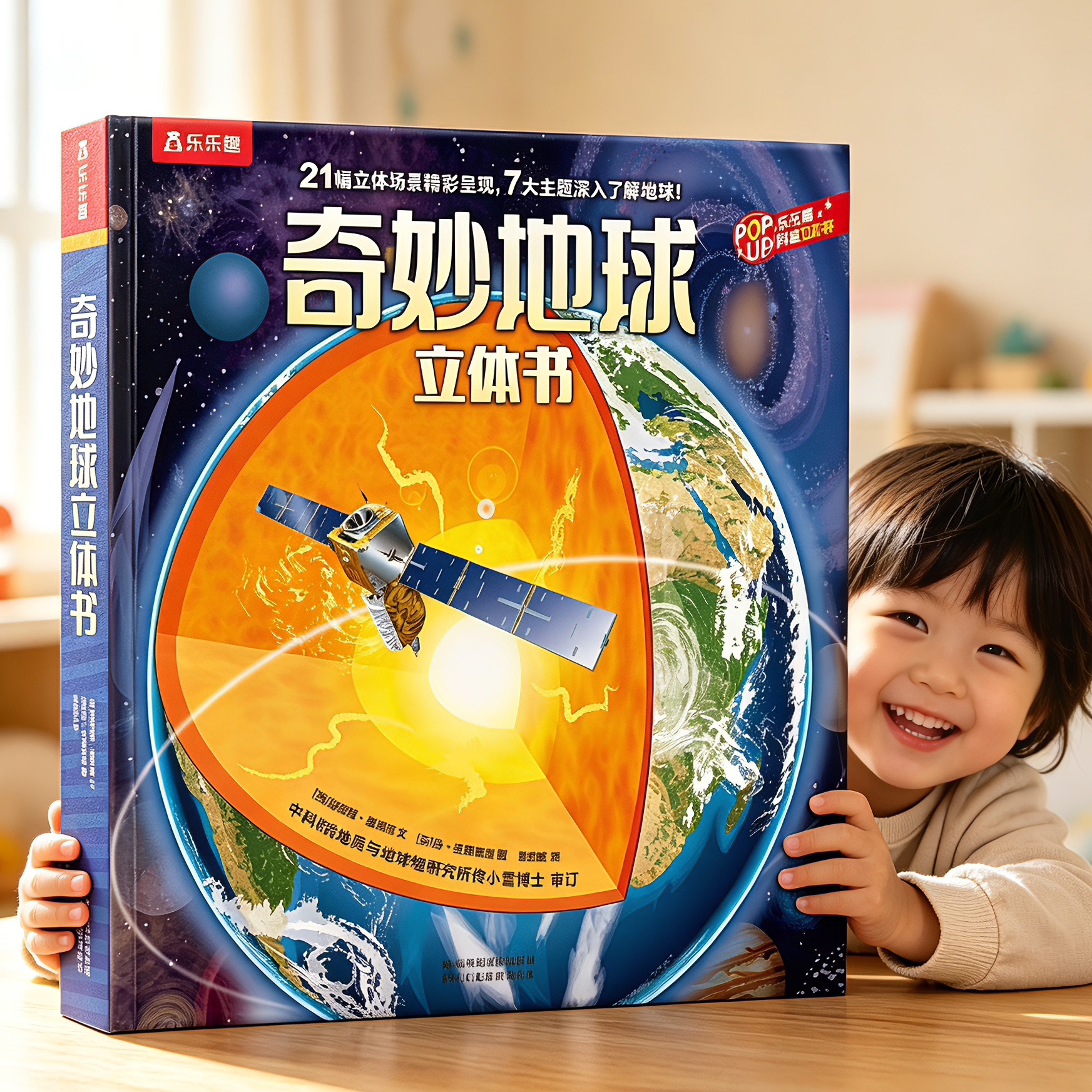 乐乐趣奇妙地球3D立体书儿童3-6-8-10岁以上科普百科全书太空海洋地理翻翻小学生六一节日送礼物幼儿园故事机关一年级阅读绘本