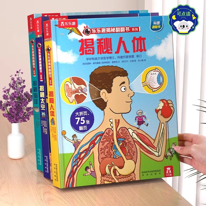 【乐乐趣】揭秘人体系列儿童立体翻翻书全套3-6-8-10岁以上3D太空海洋恐龙宇宙人体船舶交通工具小学生航空天科普百科全套故事绘本