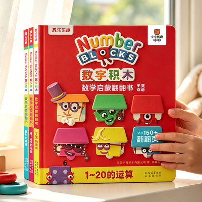 3-6岁数字积木游戏书BBC正版授权