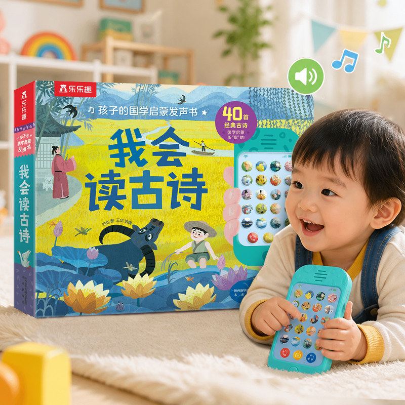 乐乐趣我会读古诗发声书宝宝0-3-6岁儿童六一节日礼物书籍幼儿国学启蒙婴儿一岁触摸点读认知唐诗机关早教益智玩具学说话有声绘本