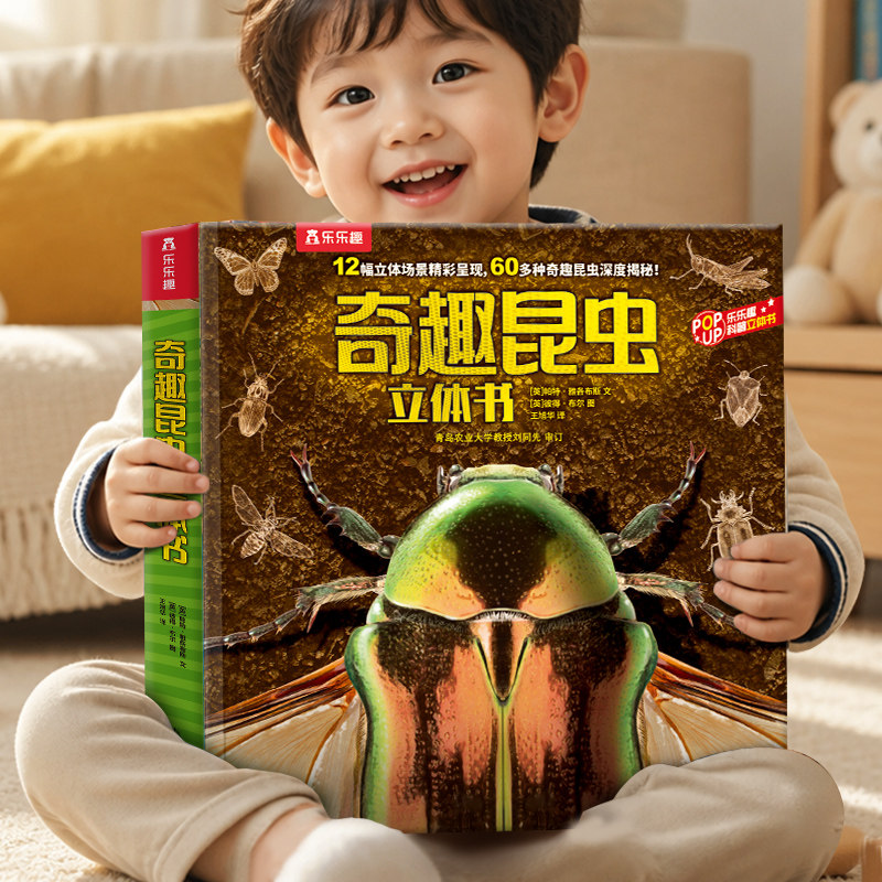 乐乐趣 奇趣昆虫立体书儿童3-6-8-10岁以上奇趣动物世界儿童六一节日礼物小学生科普百科全书动物课外阅读书籍幼儿园3D立体书绘本