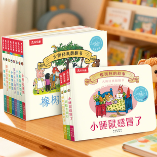 【新书上市】橡树林的故事11册全套蒙氏早教绘本宝宝0-3岁大师经典翻翻点读版立体翻翻绘本波西和皮普作者中英双语幼儿园启蒙认知