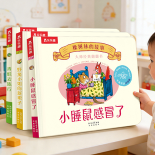 【新书现货】橡树林的故事11册全套0-3岁宝宝早教启蒙认知绘本翻翻机关书蒙氏早教绘本经典翻翻点读版立体书中英双语幼儿启蒙认知