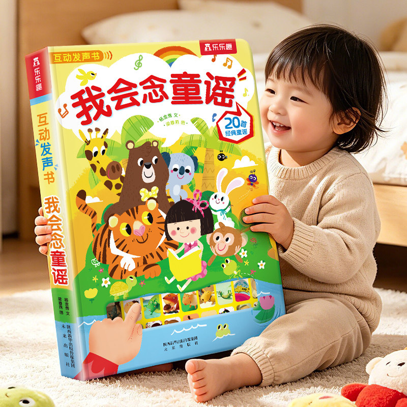 发声书我会念童谣幼儿早教认知乐乐趣0-6岁学儿歌启蒙古诗国学有声早教点读认知绘本益智玩具书目节日礼物六一会说话的机关有声书