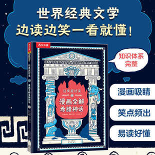 乐乐趣 经典超好读 漫画全解希腊神话3-5-7-9小学生有趣可爱画风漫画书爆笑漫画经典神话故事紧贴课标轻松家长也爱看