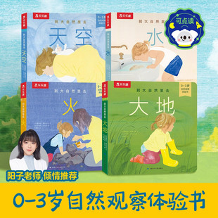 乐乐趣 到大自然里去 带孩子认知感知自然之美 0-3岁 阳子老师倾情推荐 培养孩子观察力和联想力