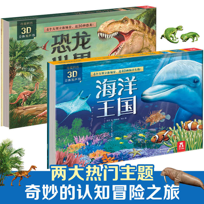 乐乐趣 奇趣科普3D立体发声书 恐龙世界 海洋王国套装共2册 3-6岁翻翻书 套装2册翻翻书有声读物 幼儿早教绘本