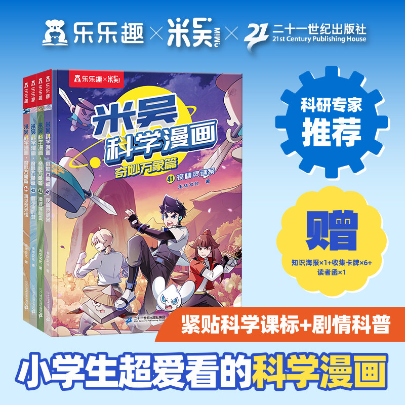 第九辑米吴科学漫画奇妙万象篇1-36册全套正版科学漫画绘本儿童科学启蒙漫画科普书这不科学啊适合小学生看的课外科普阅读绘本