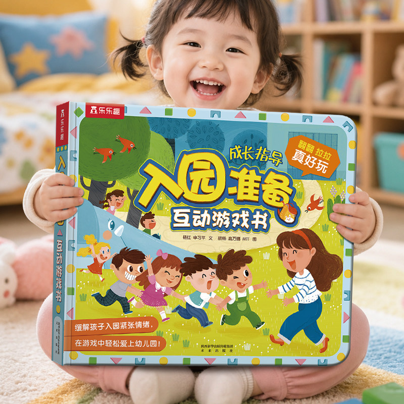 乐乐趣入园准备3D互动立体翻翻书全6册套装宝宝2-3-6-8岁安全早教礼仪性别常识互动游戏书儿童科普性启蒙幼儿园学前启蒙机关绘本书