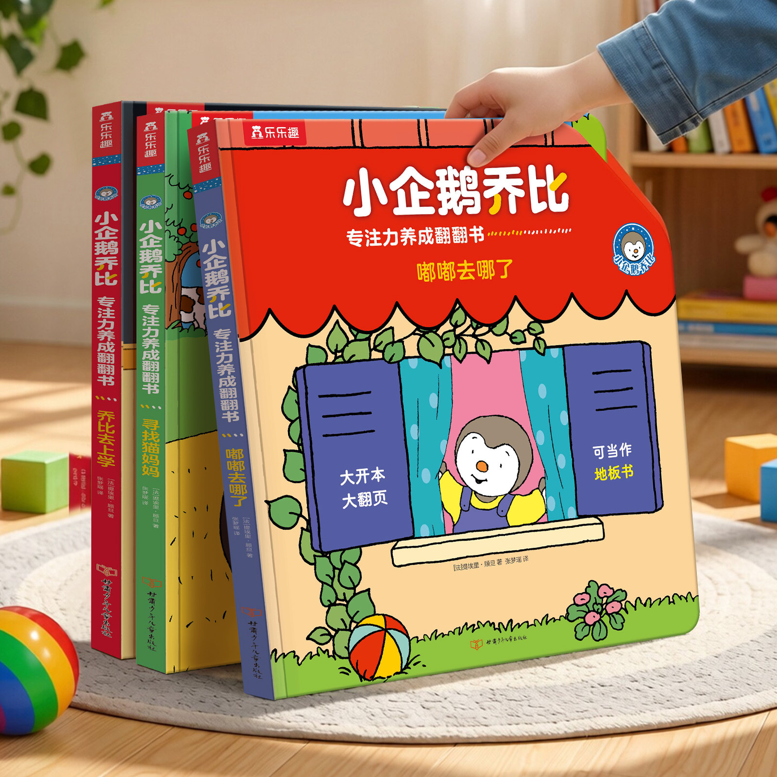 【大开本】小企鹅乔比绘本0到3岁宝宝专注力培养触摸翻翻书低幼儿童启蒙认知早教书1-2岁蒙氏早教地板绘本小月龄故事书新生儿书籍