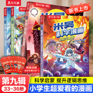 【新书上市】第九辑米吴科学漫画奇妙万象篇1-36册全套科学漫画书儿童科学启蒙漫画科普书这不科学啊适合小学生看的课外科普阅读书
