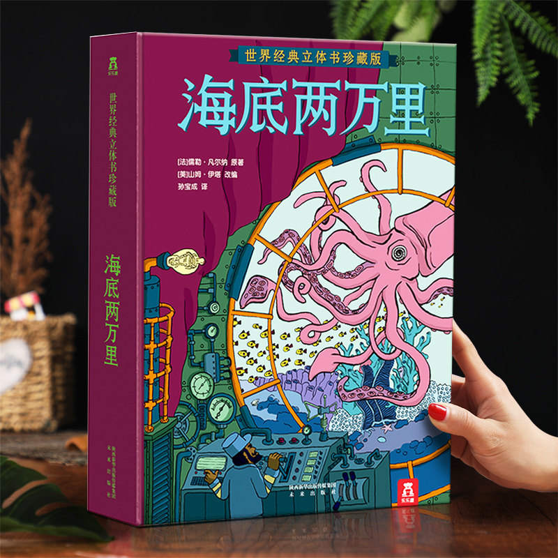 乐趣海底两万里立体书正