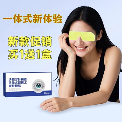 【新款促销买1送1盒】1体式眼膜