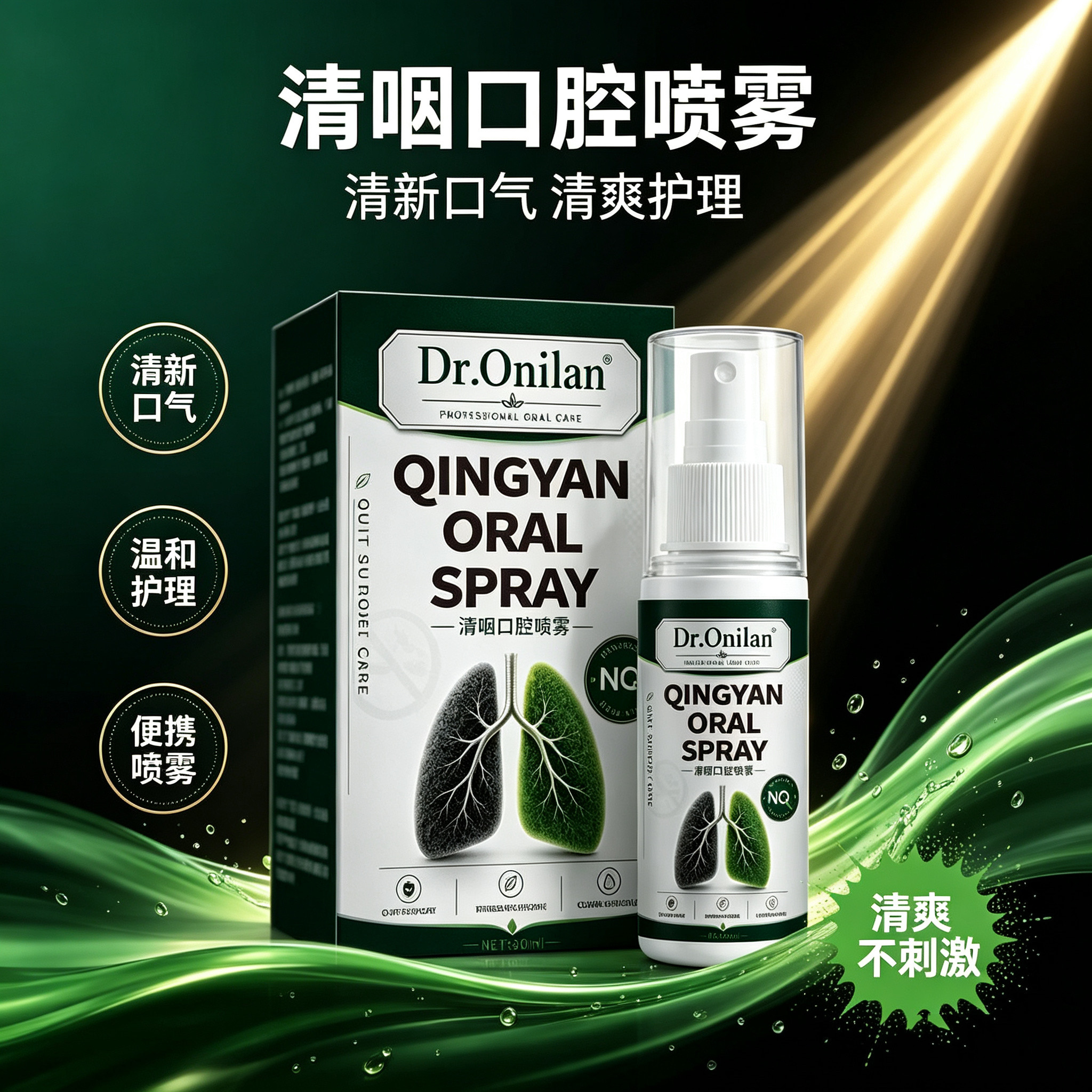【新品冲量 不满可退】清湮口腔口腔清新剂