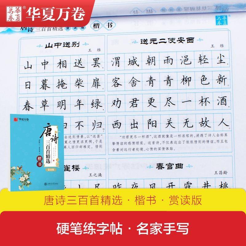 华夏万卷唐诗宋词三百首古典诗词赏读版硬笔书法临摹钢笔练字帖