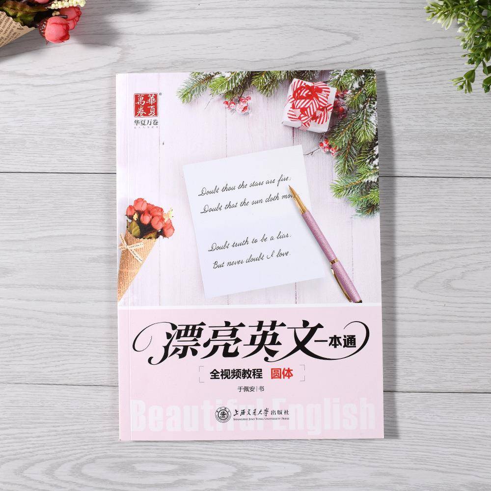 华夏万卷漂亮英文一本通圆体英语字帖 全视频教程英语花体练字帖