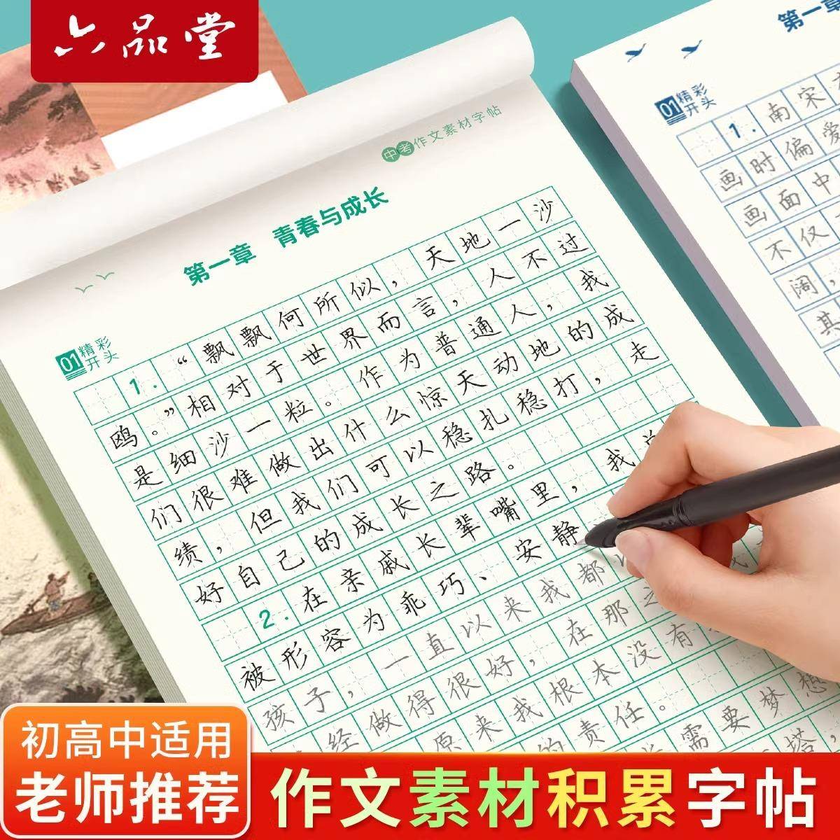 语文作文素材字帖中考高考好词好句优美作品积累中学生每日一练