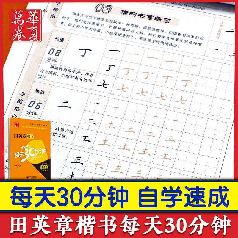 华夏万卷每天30分钟田英章书楷书钢笔字帖 学生成人体系化练字帖