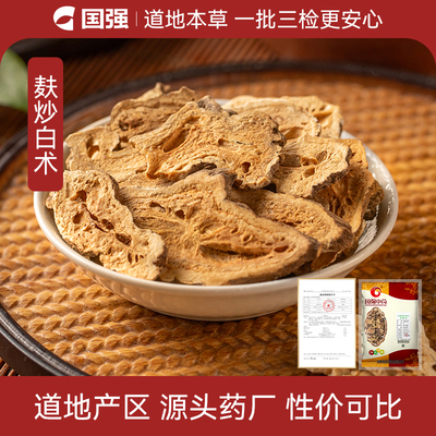 麸炒白术500g药厂直销中药饮片