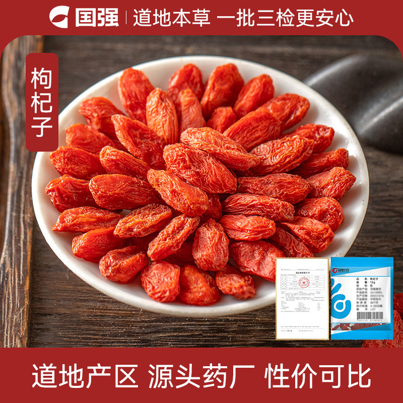 国强枸杞子中药饮片10g小袋包装中药材抓配厂直销旗舰店