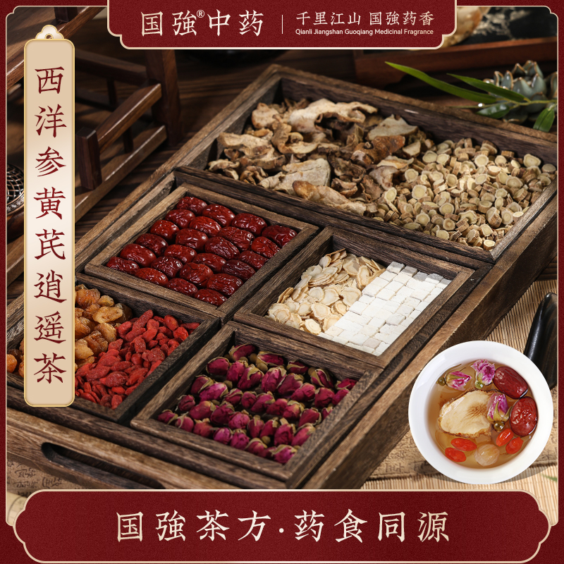 国强西洋参黄芪逍遥茶黄精龙眼肉枸杞子大枣玫瑰花茯苓养生茶饮