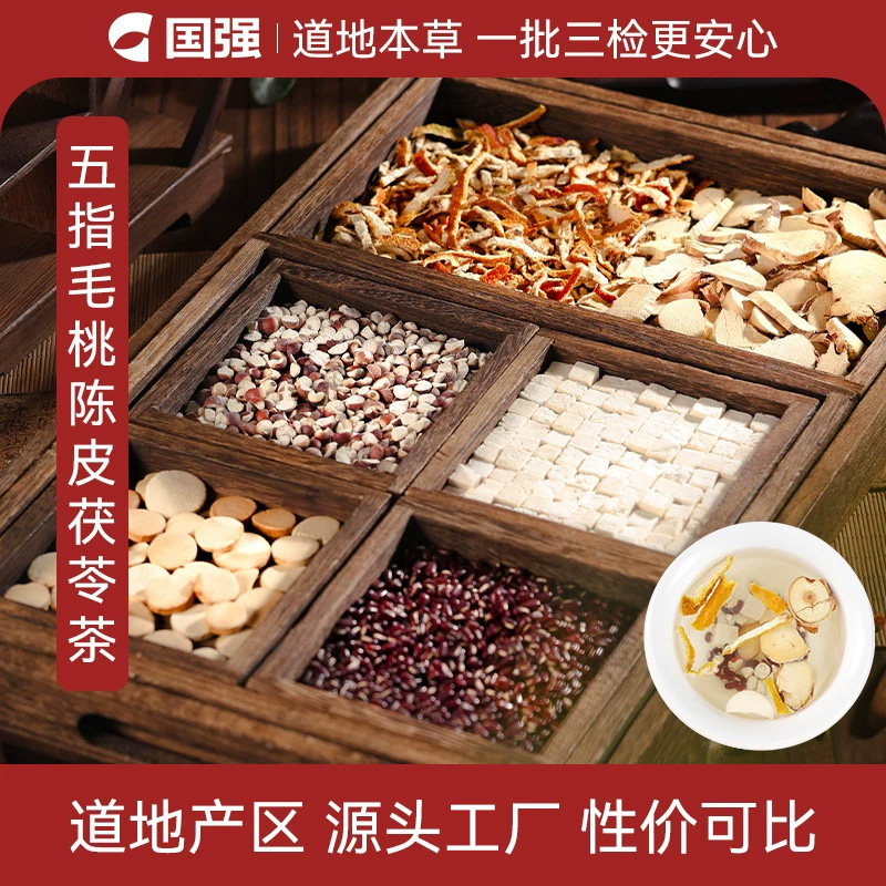 国强五指毛桃陈皮茯苓茶麸炒山药茯苓陈皮小豆中药饮片养生茶