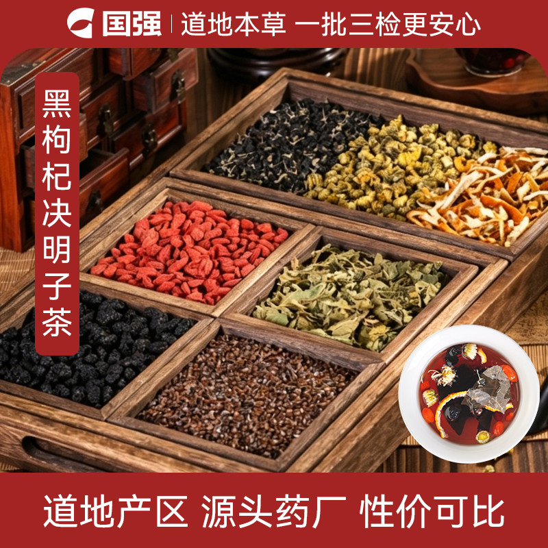 国强黑枸杞决明子茶菊花桑叶桑椹枸杞陈皮中药饮片小袋养生茶包装