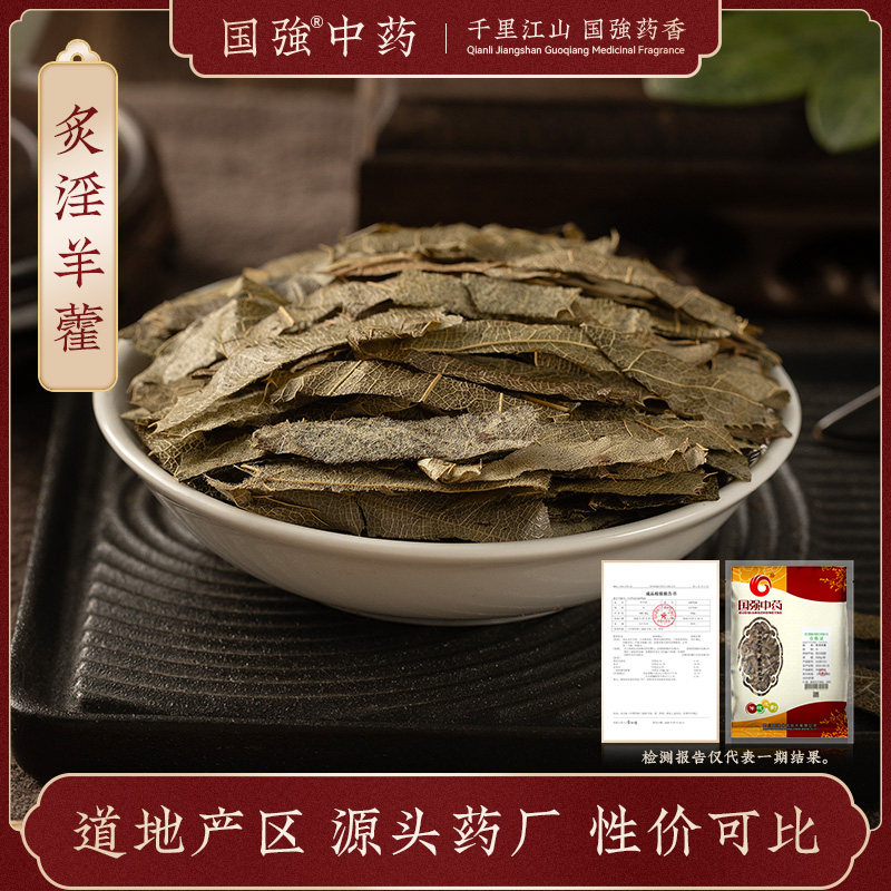 国强 炙淫羊藿500g 中草药中药饮片中药材抓配中药材药厂直销