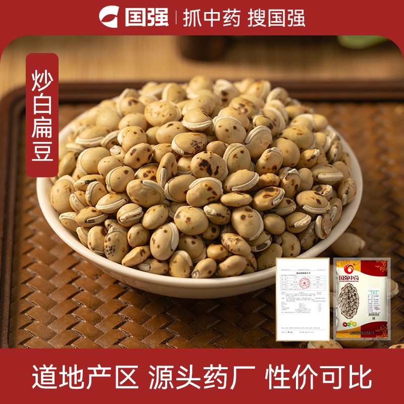 国强炒白扁豆中药饮片500g中药材药厂抓配直销官方旗舰店