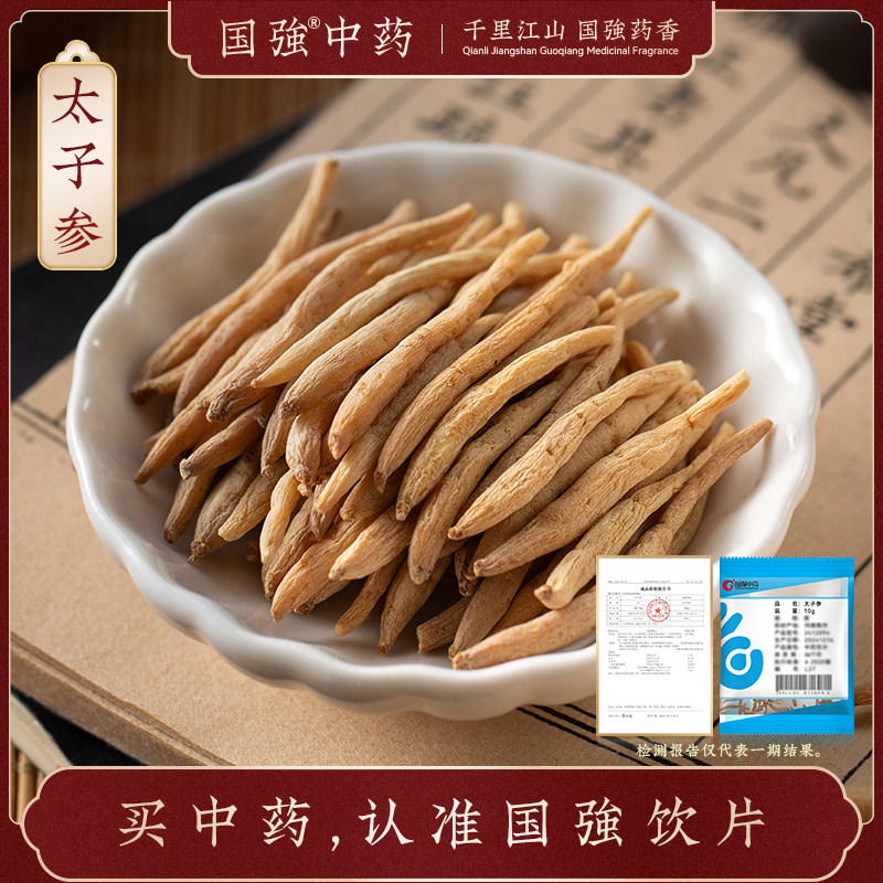 国强中药 太子参 独立小袋中药饮片中药材抓配药厂直销官方旗舰店