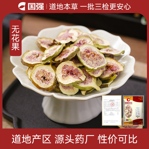 国强无花果250g中药饮片药厂直销