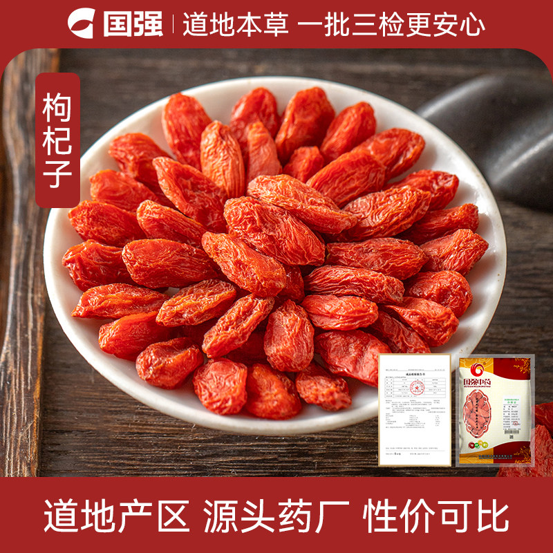 国强 枸杞子500g大包装宁夏枸杞无硫不熏硫中药饮片可泡水泡酒