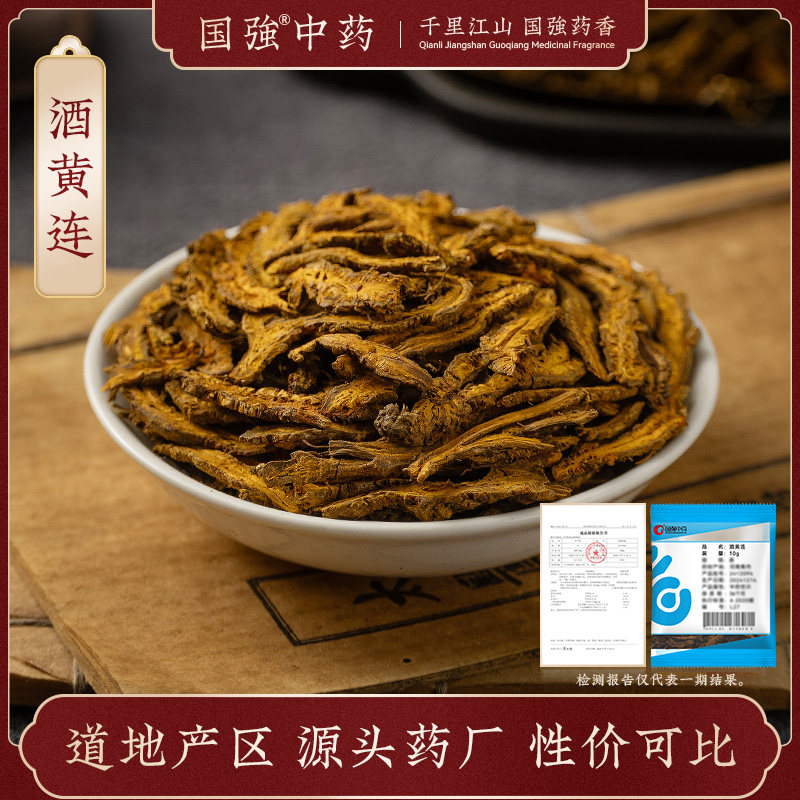 国强中药 酒黄连 独立小袋中药饮片中药材抓配药厂直销官方旗舰店,传统滋补营养品,滋补经典方/精制中药材,淘宝优惠券,粉丝福利购,淘宝优惠卷