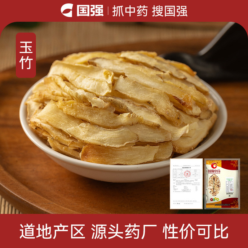 国强玉竹片中药饮片250g泡水中药材药厂抓配直销官方旗舰店