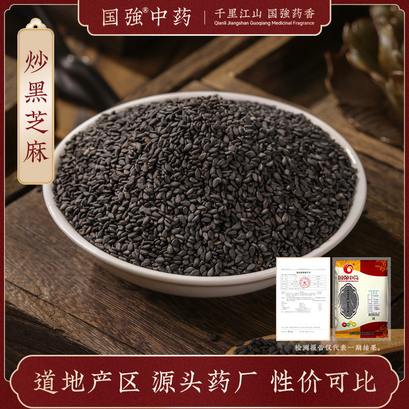 国强中药 炒黑芝麻500g 中药饮片中药材抓配药厂直销官方旗舰店,传统滋补营养品,滋补经典方/精制中药材,淘宝优惠券,粉丝福利购,淘宝优惠卷