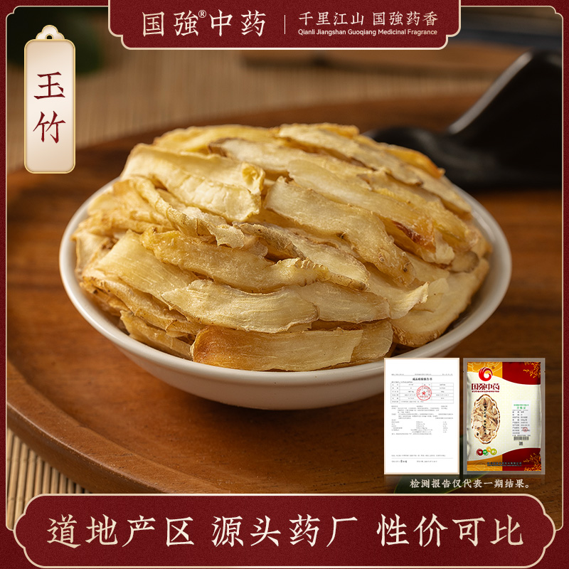 国强中药饮片玉竹片250g