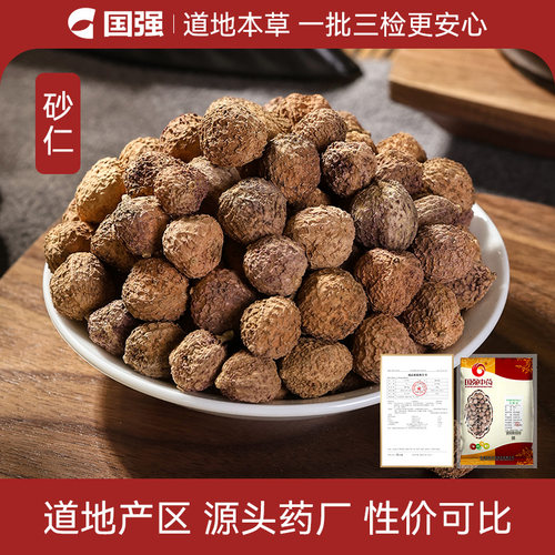 国强 砂仁500g 中草药中药饮片中药材抓配中药材药厂直销