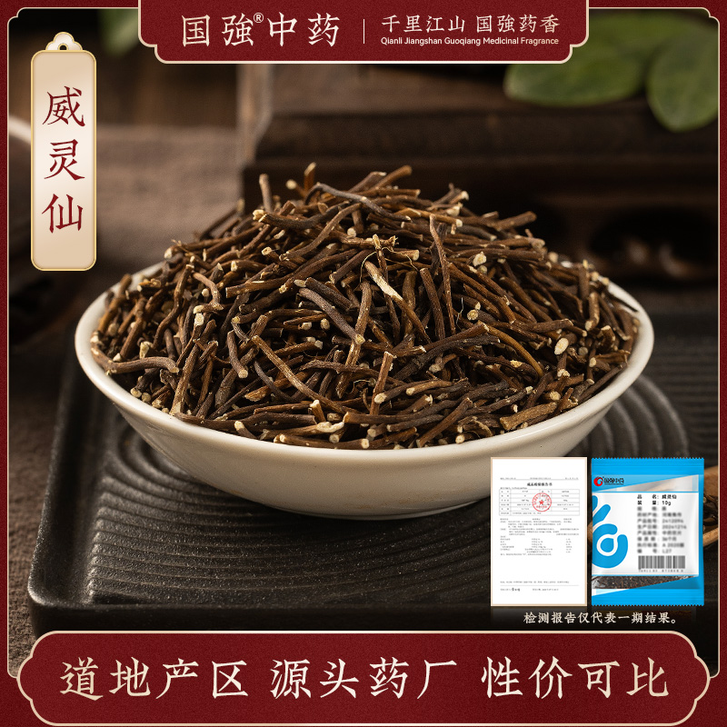 威灵仙10g装药厂直销药典标准