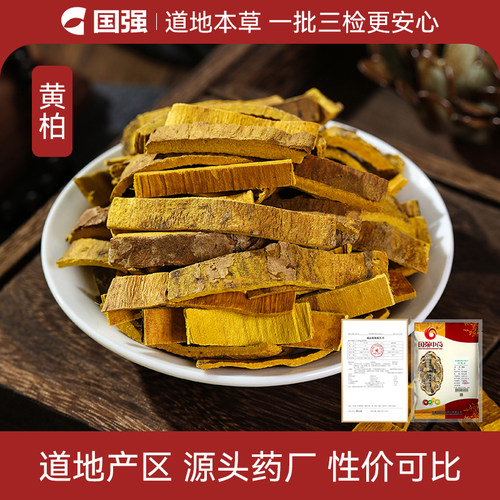 国强黄柏250g中药饮片药厂直销