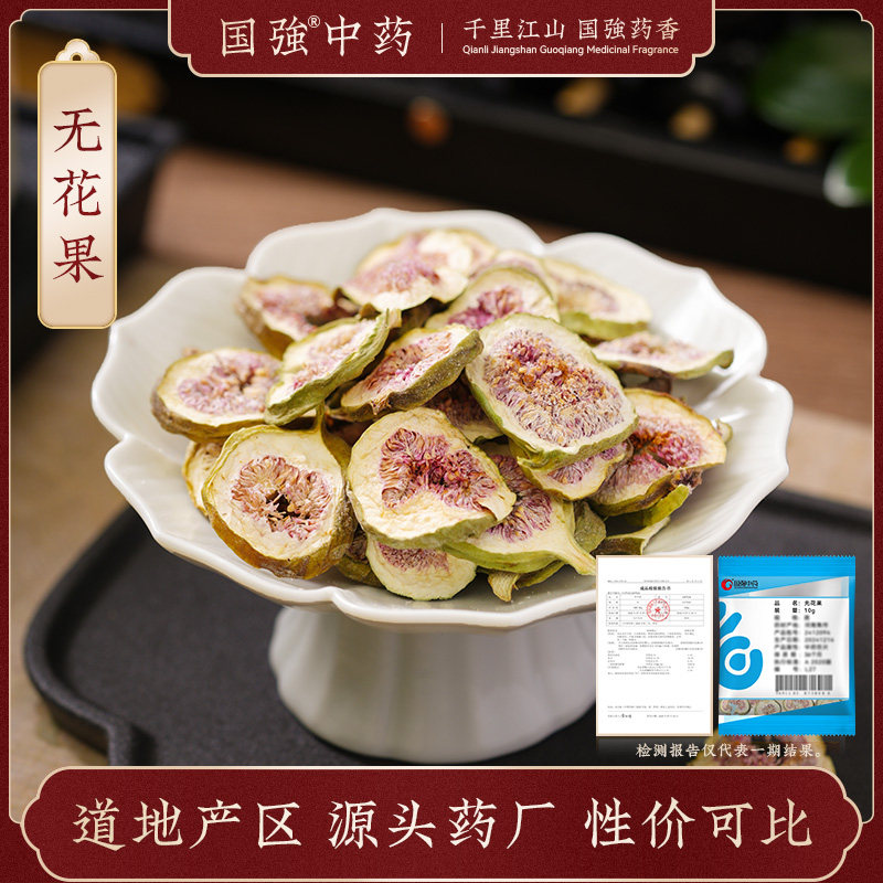 国强中药 无花果 独立小袋中药饮片中药材抓配药厂直销官方旗舰店,传统滋补营养品,滋补经典方/精制中药材,淘宝优惠券,粉丝福利购,淘宝优惠卷