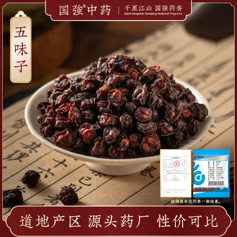 国强中药 五味子 独立小袋中药饮片中药材抓配药厂直销官方旗舰店,传统滋补营养品,滋补经典方/精制中药材,淘宝优惠券,粉丝福利购,淘宝优惠卷