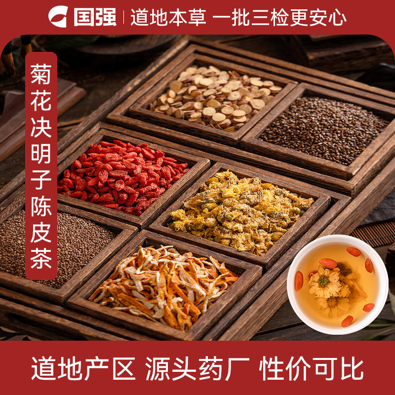 国强菊花决明子陈皮茶紫苏子菊花枸杞陈皮甘草中药饮片养生茶饮